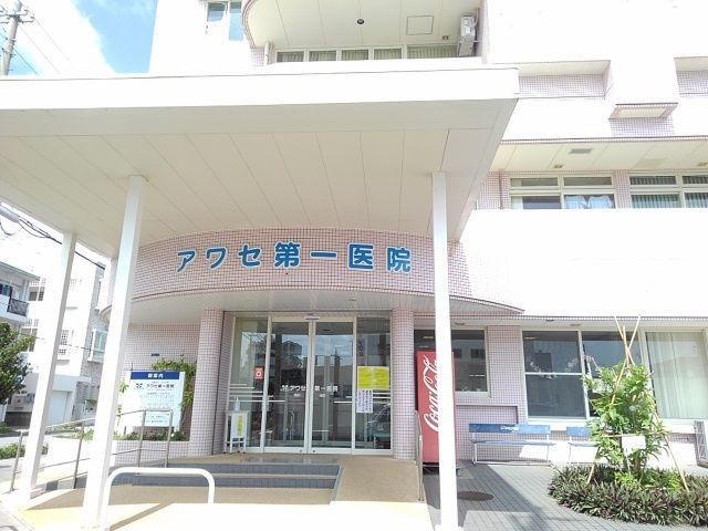 病院　アワセ第一医院（病院）まで600m