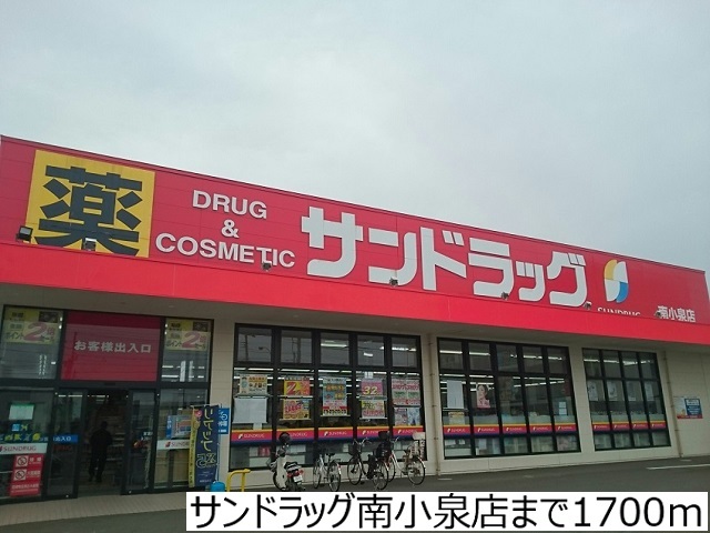 ドラックストア　サンドラッグ南小泉店（ドラッグストア）まで1700m