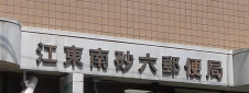 郵便局　江東南砂郵便局（郵便局）まで221m