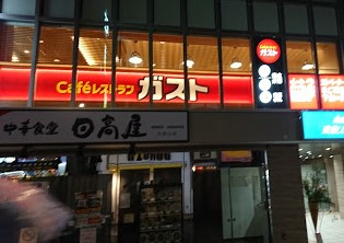 飲食店　ガスト 大岡山駅前店（飲食店）まで569m