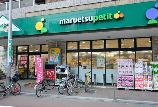 スーパー　マルエツプチ不動前店（スーパー）まで579m