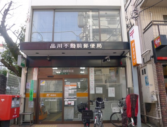 郵便局　品川不動前郵便局（郵便局）まで507m