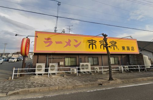 飲食店　来来亭東海店（飲食店）まで275m