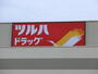 ドラックストア　ツルハドラッグ仙台保春院前丁店（ドラッグストア）まで711m