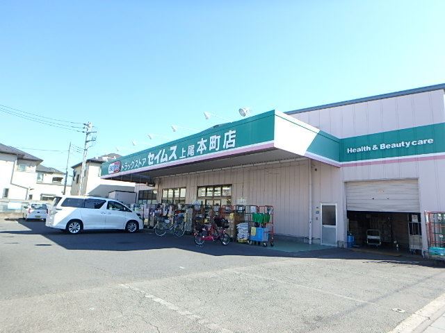ドラックストア　ドラッグセイムス上尾本町店（ドラッグストア）まで622m