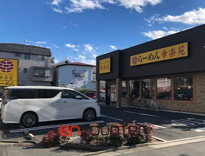 飲食店　幸楽苑杉並高井戸店（飲食店）まで230m