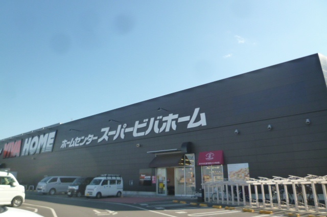 ホームセンター　スーパービバホーム東久留米店（ホームセンター）まで1512m