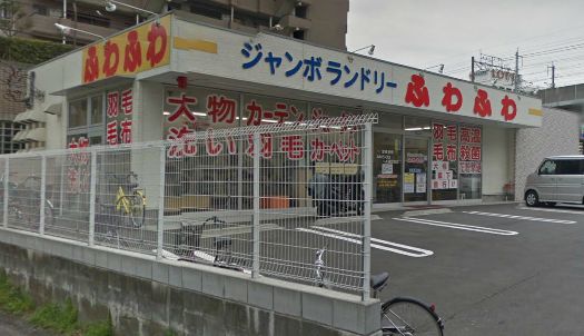 その他　ジャンボランドリーふわふわ武蔵浦和店（その他）まで1489m