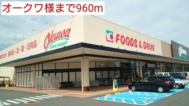 スーパー　オークワ様（スーパー）まで960m