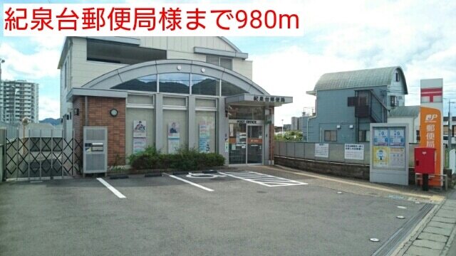 郵便局　紀泉台郵便局様（郵便局）まで980m