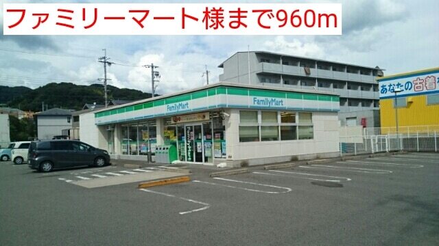 コンビニ　ファミリーマート様（コンビニ）まで960m