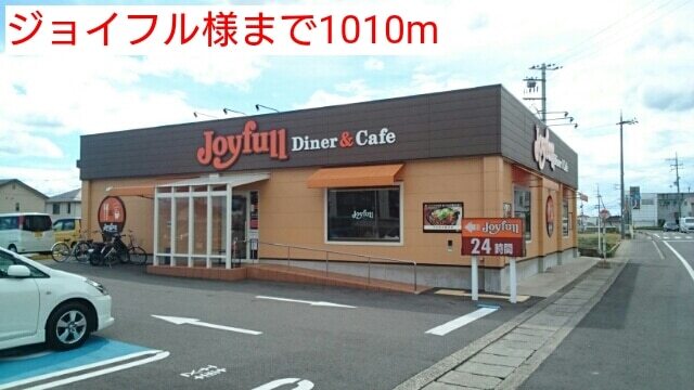 飲食店　ジョイフル様（飲食店）まで1010m