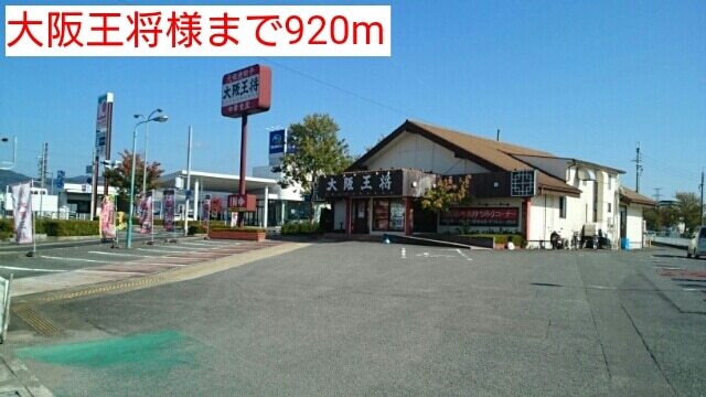 飲食店　王将様（飲食店）まで920m