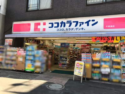ドラックストア　ココカラファイン千束通店（ドラッグストア）まで757m