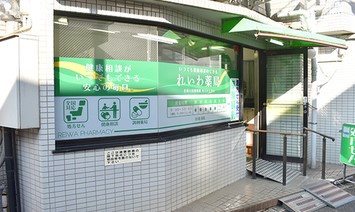 ドラックストア　れいわ薬局（ドラッグストア）まで177m