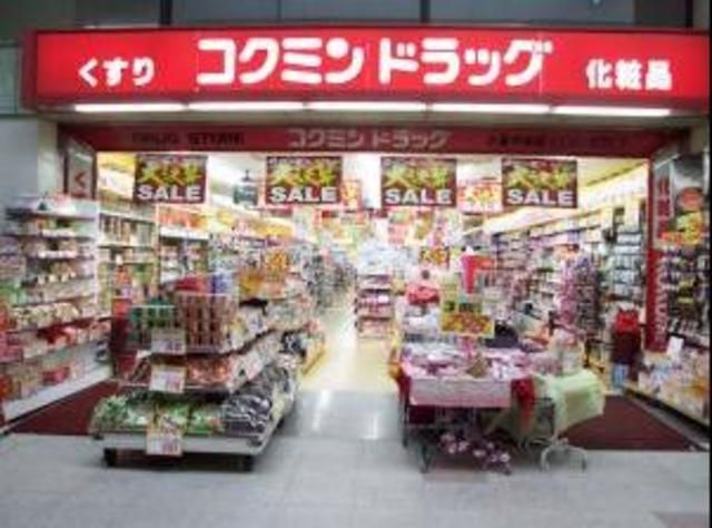 ドラックストア　コクミンドラッグ（ドラッグストア）まで222m