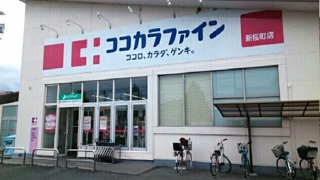 ドラックストア　ココカラファイン新桜町店様（ドラッグストア）まで580m