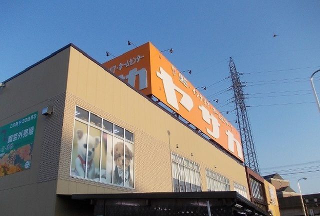 ホームセンター　ヤサカ（ホームセンター）まで900m