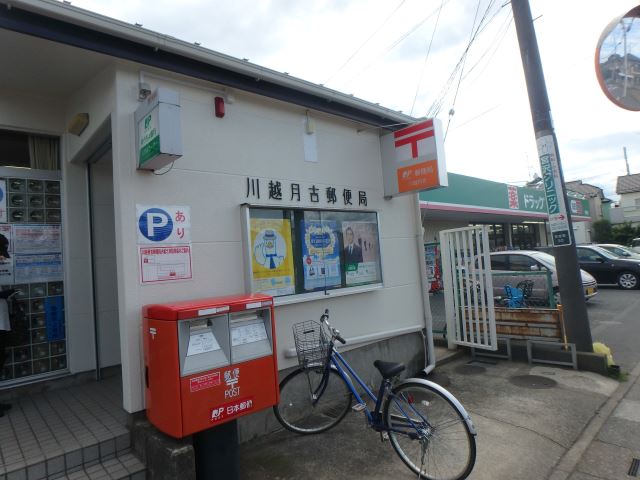 郵便局　川越月吉郵便局（郵便局）まで400m