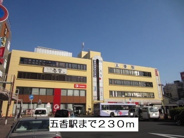 その他　五香駅（その他）まで230m