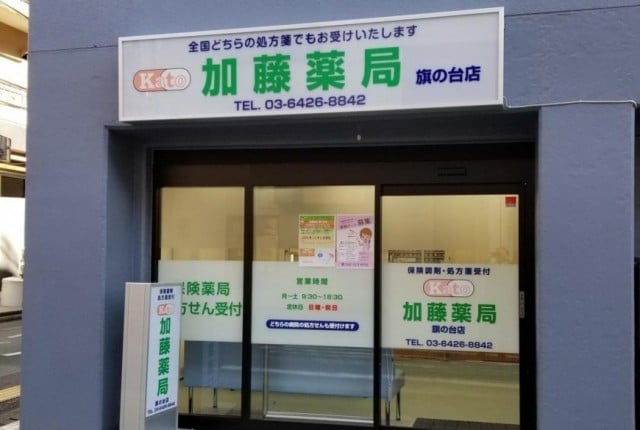 ドラックストア　加藤薬局旗の台店（ドラッグストア）まで30m
