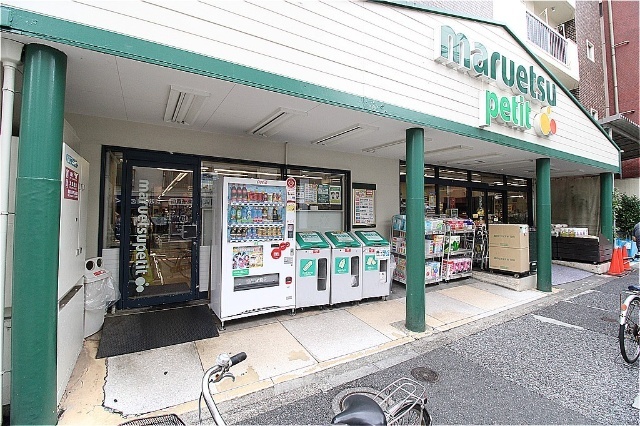 スーパー　マルエツプチ駒込店（スーパー）まで318m