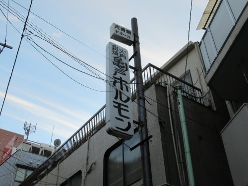 飲食店　亀戸ホルモン本店（飲食店）まで679m