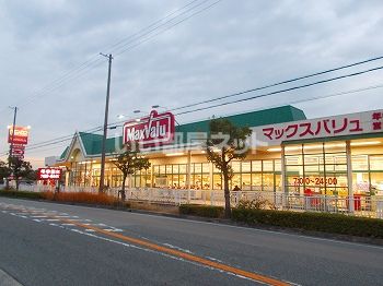 スーパー　マックスバリュ（スーパー）まで1013m