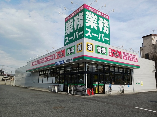 スーパー　業務スーパー 上尾原市店（スーパー）まで550m