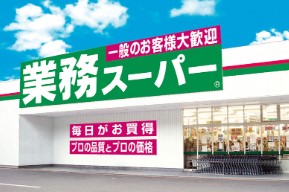 スーパー　業務スーパー 内本町店（スーパー）まで124m
