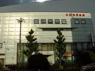 銀行　中日信用金庫（銀行）まで290m