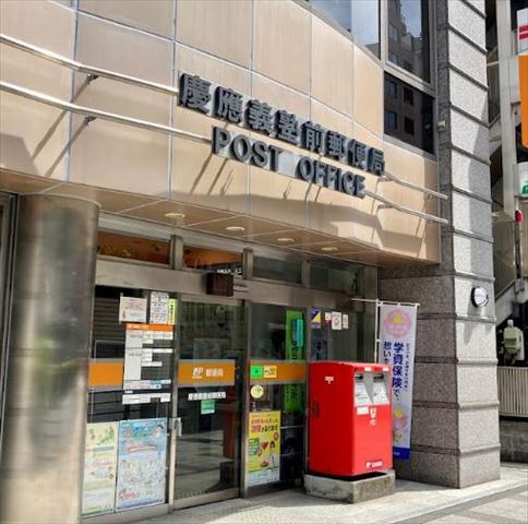 郵便局　慶應義塾前郵便局（郵便局）まで381m