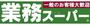 スーパー　業務スーパー守口店（スーパー）まで857m