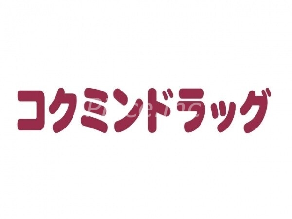 ドラックストア　コクミンドラッグ京橋駅構内店（ドラッグストア）まで400m