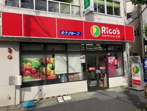 スーパー　リコス目黒本町3丁目店（スーパー）まで285m