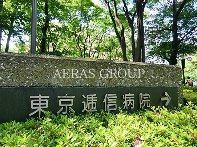 病院　東京逓信病院（病院）まで738m