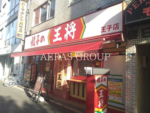 飲食店　餃子の王将 王子店（飲食店）まで566m