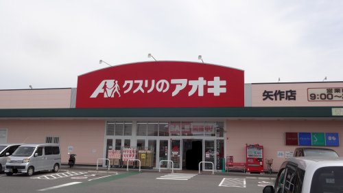 ドラックストア　クスリのアオキ 矢作店（ドラッグストア）まで163m