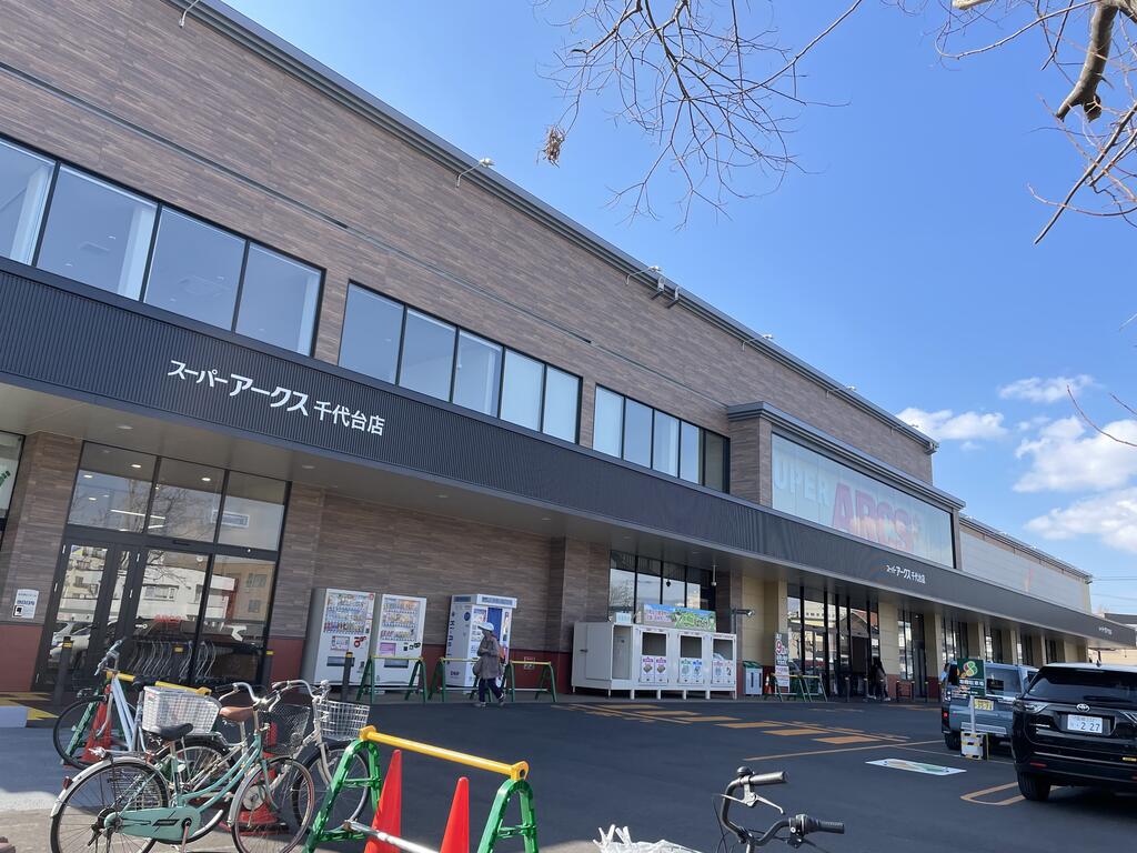 スーパー　スーパーアークス千代台店（スーパー）まで583m