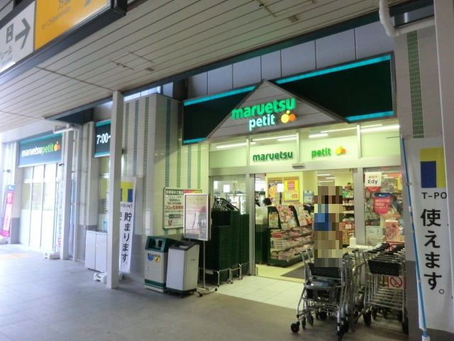 スーパー　マルエツ新都賀店（スーパー）まで270m