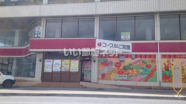 スーパー　コープ名護（スーパー）まで1495m