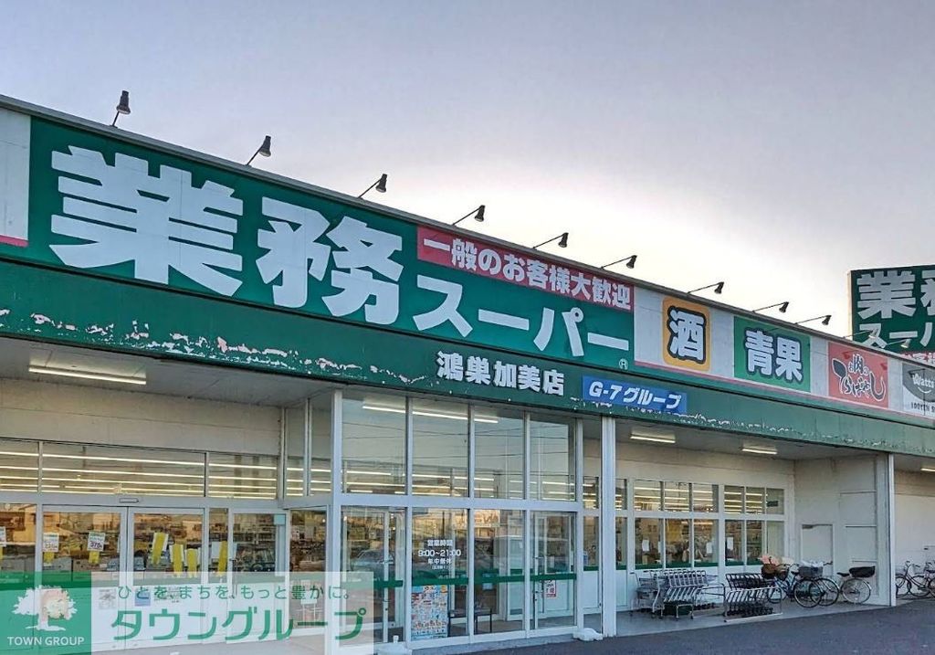 スーパー　業務スーパー鴻巣加美店（スーパー）まで1000m