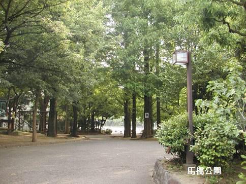 公園　馬橋公園（公園）まで520m