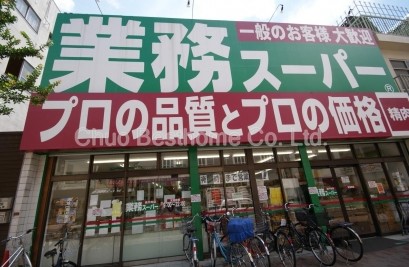スーパー　業務スーパー　高円寺店（スーパー）まで743m
