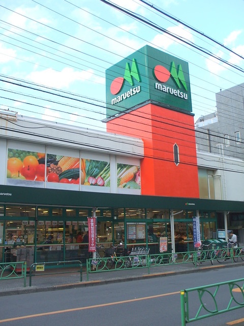 その他　マルエツ中野新橋店（その他）まで252m