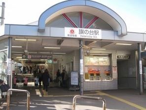 その他　旗の台駅(東急 大井町線)（その他）まで770m