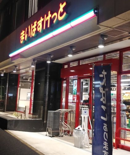 スーパー　まいばすけっと 横浜沢渡公園前店（スーパー）まで431m