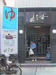 その他　観音湯　幡ヶ谷店（その他）まで1436m