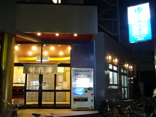 その他　羽衣湯（西新宿５丁目駅）（その他）まで1555m