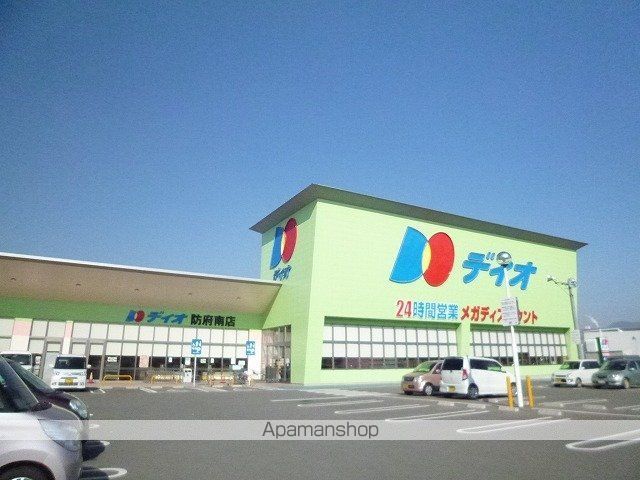 スーパー　ディオ防府南店（スーパー）まで750m
